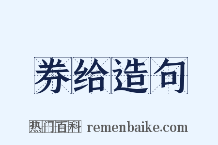 券给造句是什么意思的图片